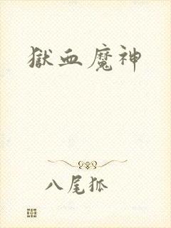 狱血魔神