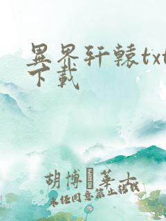 异界轩辕txt下载