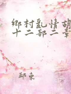 乡村乱情胡秀英十二部二章
