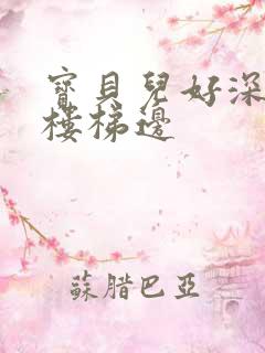 宝贝儿好深边走楼梯边