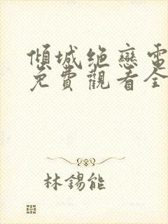 倾城绝恋电视剧免费观看全集