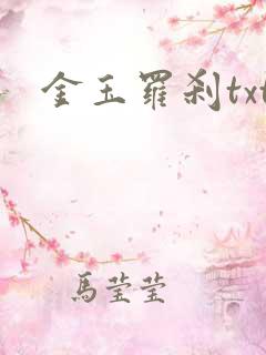 金玉罗刹txt