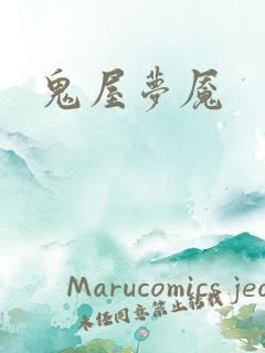 鬼屋梦魇