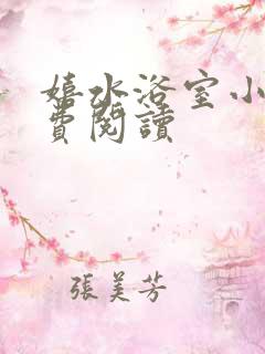 嬉水浴室小说免费阅读
