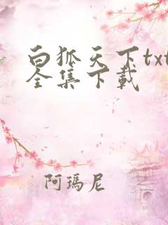白狐天下txt全集下载