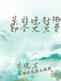 叶非晚封卿在最节全文免费阅读