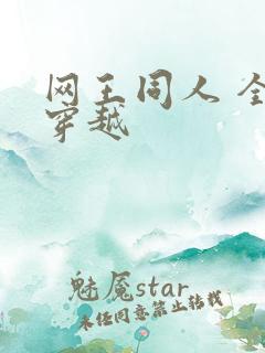 网王同人 全能穿越
