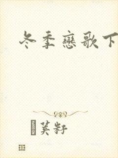冬季恋歌下载