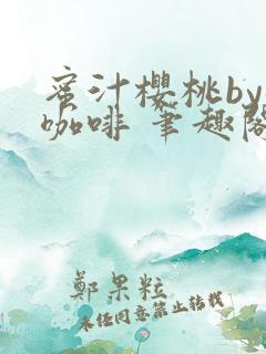 蜜汁樱桃by苦咖啡 笔趣阁