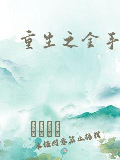 重生之金手指