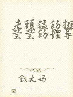 老头猛的挺进她莹莹的体导演是谁