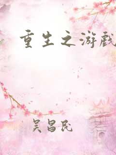 重生之游戏系统