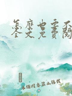 怎么也要不够她全文免费阅读小说