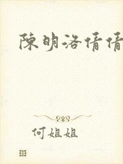 陈明洛倩倩小说