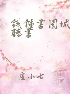 钱钟书围城免费听书