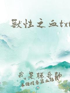 兽性之血txt