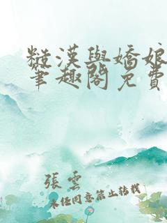 糙汉与娇娘小说笔趣阁免费阅读