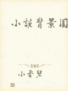 小说背景图