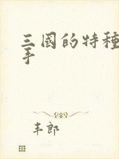 三国的特种狙击手