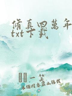 修真四万年全本txt下载