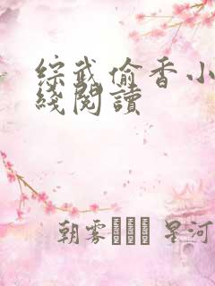 综武偷香小说在线阅读