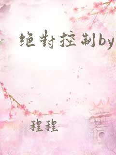 绝对控制by