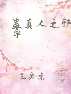 蛊真人之邪淫魔尊