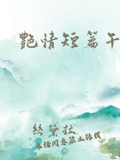 艳情短篇午夜