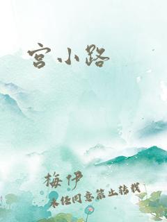 宫小路