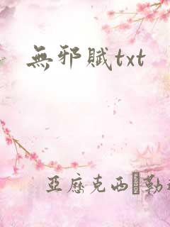 无邪赋txt