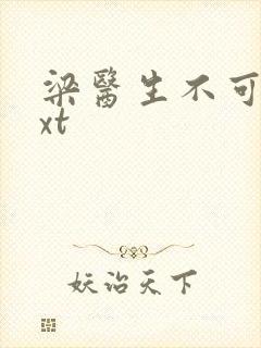 梁医生不可以txt