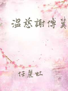 温慈谢傅冀小说