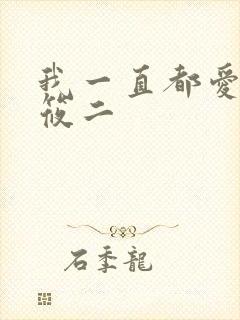 我一直都爱你梦筱二