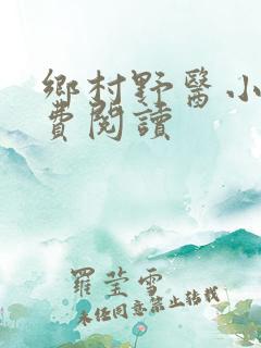 乡村野医小说免费阅读