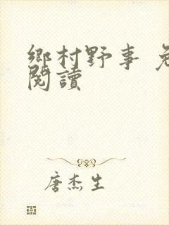乡村野事 免费阅读