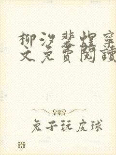 柳汐裴煜宁 全文免费阅读