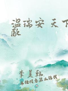 温瑞安 天下无敌