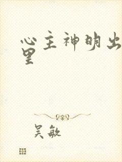 心主神明出自哪里