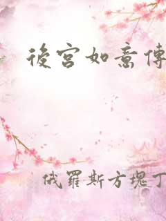 后宫如意传