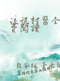 流氓村医全文免费阅读