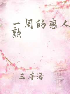 一周的恋人崔钟勋