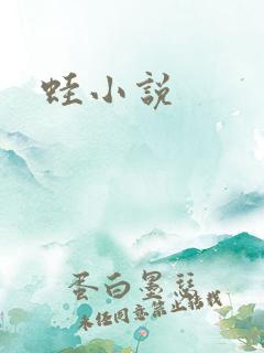 蛙小说