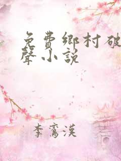 免费乡村破鞋有声小说