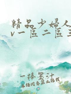 精品少妇人妻av一区二区三区