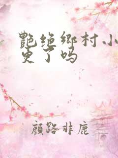 艳绝乡村小说断更了吗