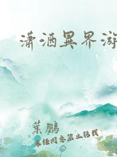 潇洒异界游
