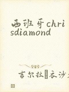 西班牙chrisdiamond