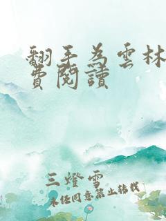 翻手为云林云免费阅读