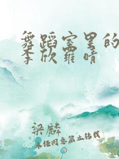 舞蹈室里的景色李欣罗晴