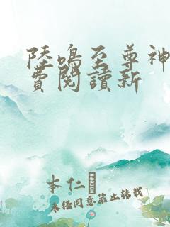 陆鸣至尊神殿免费阅读新